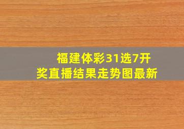 福建体彩31选7开奖直播结果走势图最新