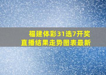 福建体彩31选7开奖直播结果走势图表最新