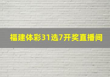 福建体彩31选7开奖直播间