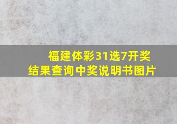 福建体彩31选7开奖结果查询中奖说明书图片