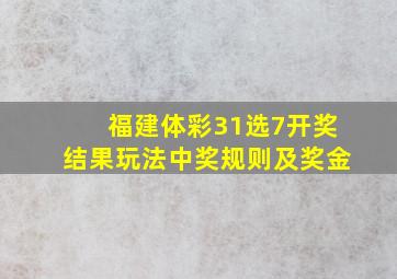 福建体彩31选7开奖结果玩法中奖规则及奖金