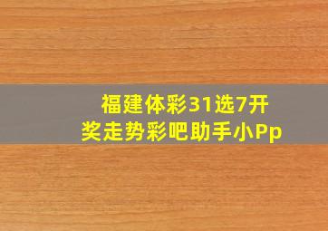 福建体彩31选7开奖走势彩吧助手小Pp