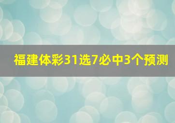 福建体彩31选7必中3个预测