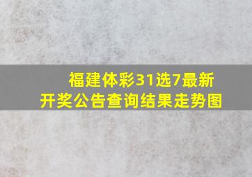 福建体彩31选7最新开奖公告查询结果走势图