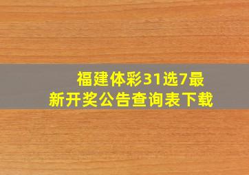 福建体彩31选7最新开奖公告查询表下载