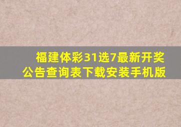 福建体彩31选7最新开奖公告查询表下载安装手机版