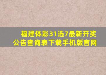 福建体彩31选7最新开奖公告查询表下载手机版官网