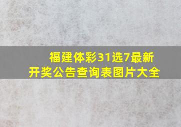 福建体彩31选7最新开奖公告查询表图片大全