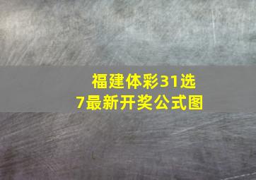 福建体彩31选7最新开奖公式图