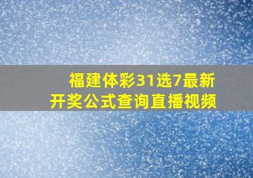 福建体彩31选7最新开奖公式查询直播视频