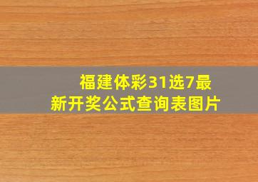 福建体彩31选7最新开奖公式查询表图片