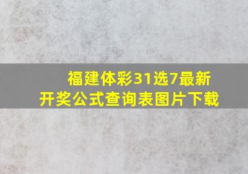 福建体彩31选7最新开奖公式查询表图片下载