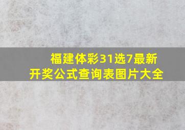 福建体彩31选7最新开奖公式查询表图片大全