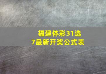 福建体彩31选7最新开奖公式表