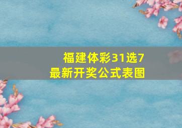 福建体彩31选7最新开奖公式表图