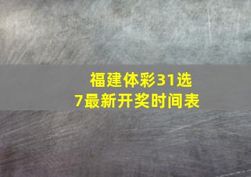 福建体彩31选7最新开奖时间表