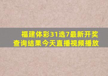 福建体彩31选7最新开奖查询结果今天直播视频播放