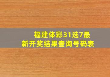 福建体彩31选7最新开奖结果查询号码表