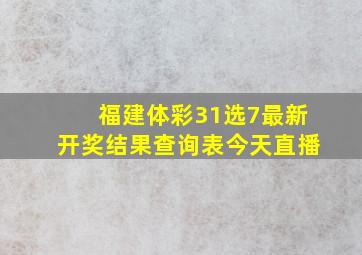 福建体彩31选7最新开奖结果查询表今天直播