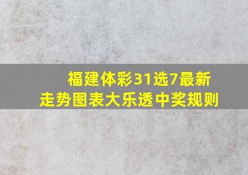 福建体彩31选7最新走势图表大乐透中奖规则