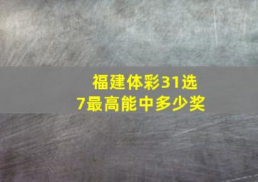 福建体彩31选7最高能中多少奖