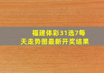 福建体彩31选7每天走势图最新开奖结果