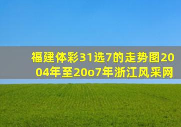 福建体彩31选7的走势图2004年至20o7年浙江风采网