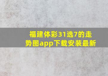 福建体彩31选7的走势图app下载安装最新