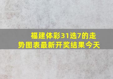 福建体彩31选7的走势图表最新开奖结果今天