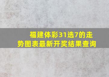 福建体彩31选7的走势图表最新开奖结果查询