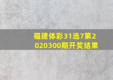 福建体彩31选7第2020300期开奖结果