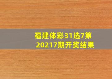 福建体彩31选7第20217期开奖结果