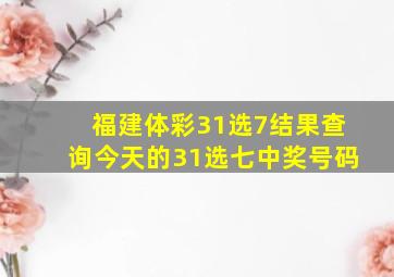 福建体彩31选7结果查询今天的31选七中奖号码