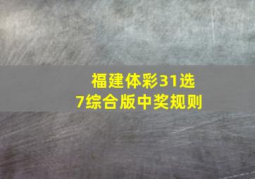 福建体彩31选7综合版中奖规则