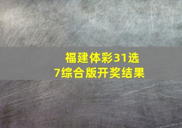 福建体彩31选7综合版开奖结果