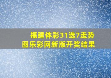 福建体彩31选7走势图乐彩网新版开奖结果