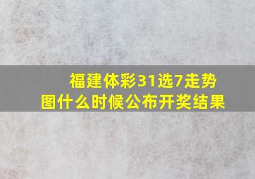 福建体彩31选7走势图什么时候公布开奖结果