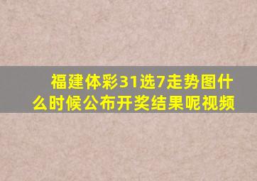 福建体彩31选7走势图什么时候公布开奖结果呢视频