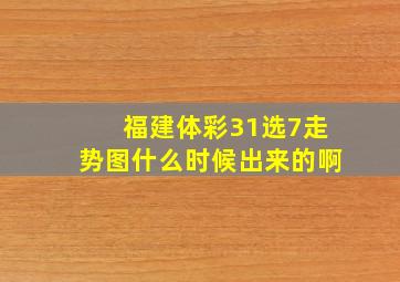 福建体彩31选7走势图什么时候出来的啊