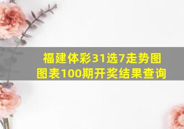 福建体彩31选7走势图图表100期开奖结果查询