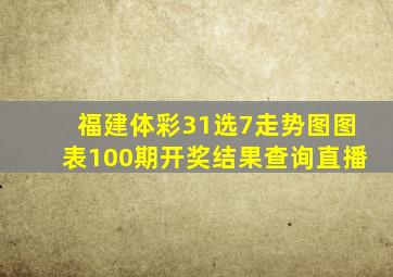 福建体彩31选7走势图图表100期开奖结果查询直播