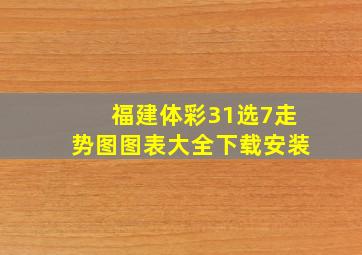 福建体彩31选7走势图图表大全下载安装