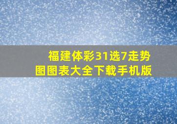 福建体彩31选7走势图图表大全下载手机版