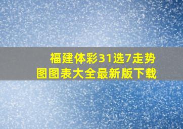 福建体彩31选7走势图图表大全最新版下载