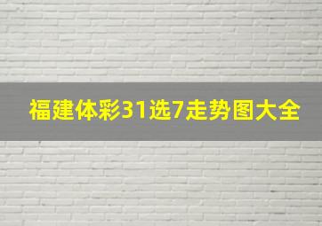 福建体彩31选7走势图大全