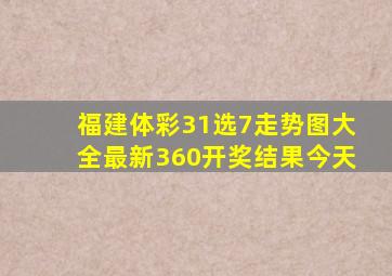 福建体彩31选7走势图大全最新360开奖结果今天