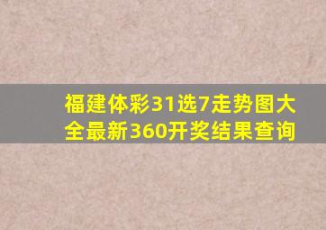 福建体彩31选7走势图大全最新360开奖结果查询