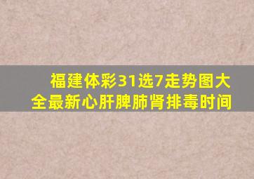 福建体彩31选7走势图大全最新心肝脾肺肾排毒时间