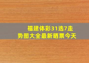 福建体彩31选7走势图大全最新晒票今天