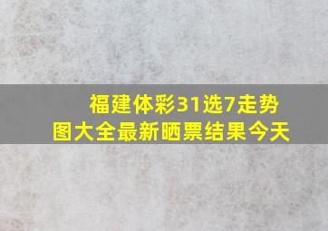 福建体彩31选7走势图大全最新晒票结果今天